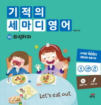 기적의 세마디 영어. 10: 외식하자